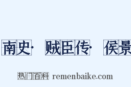 南史·贼臣传·侯景是什么意思的图片